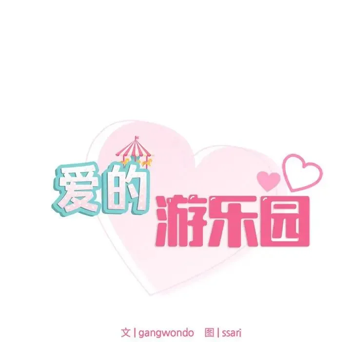 爱的游乐园 - 第21話 - page 13