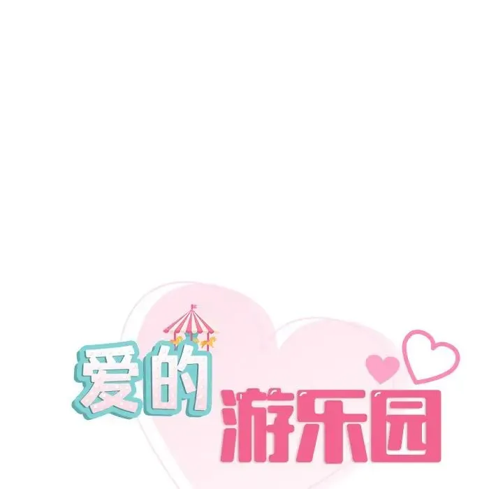 爱的游乐园 - 第17話 - page 13