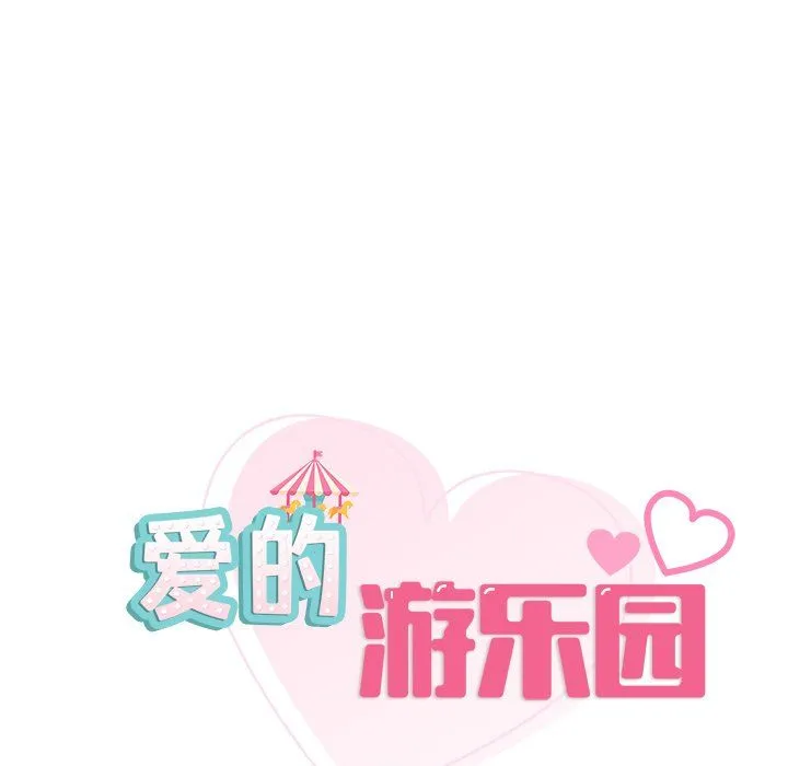 爱的游乐园 - 第36話 - page 8