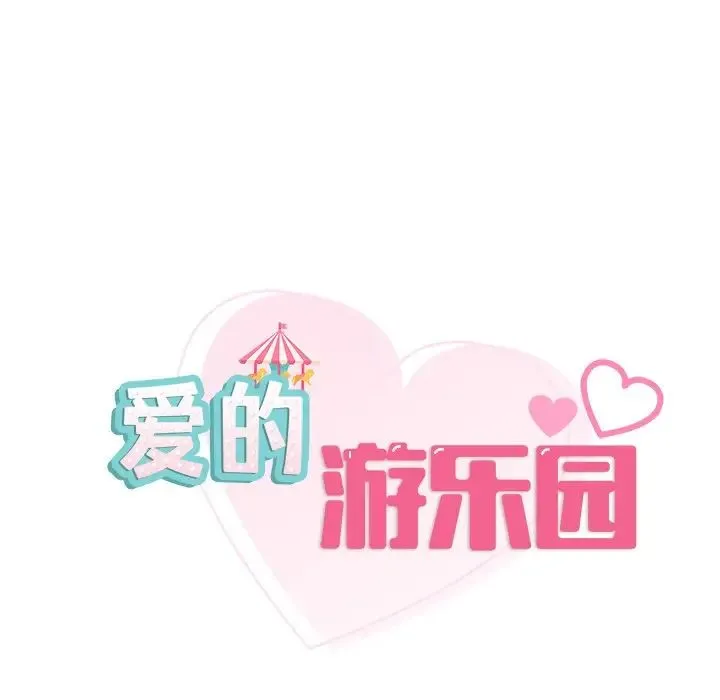 爱的游乐园 - 第28話 - page 14