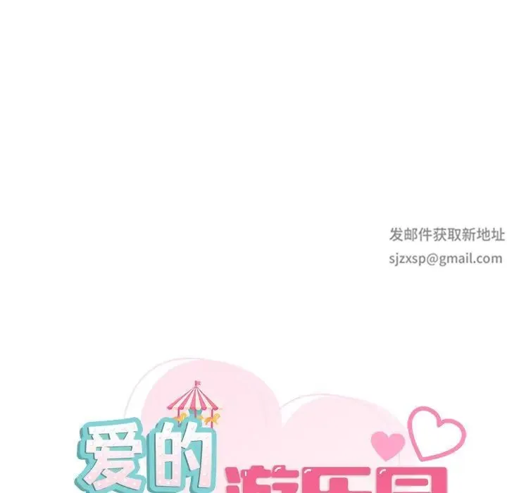爱的游乐园 - 第10話 - page 9