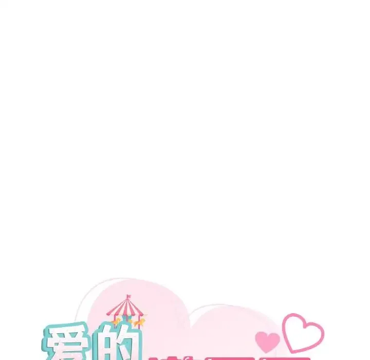 爱的游乐园 - 第29話 - page 11