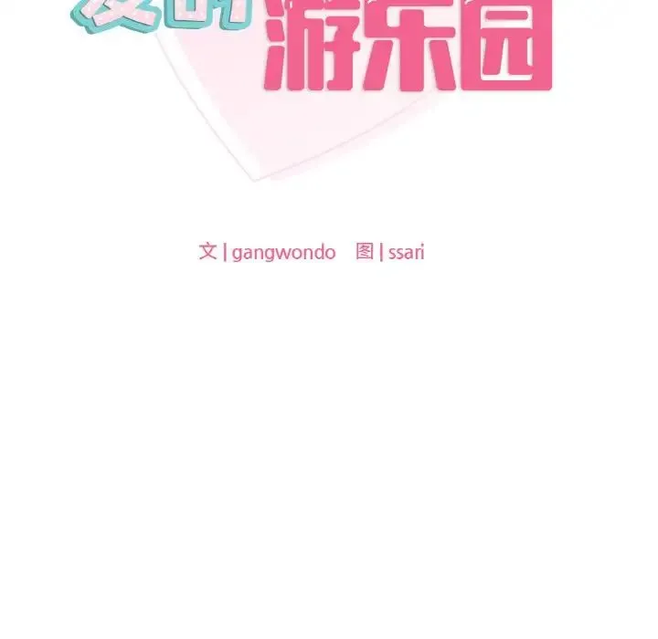 爱的游乐园 - 第29話 - page 12