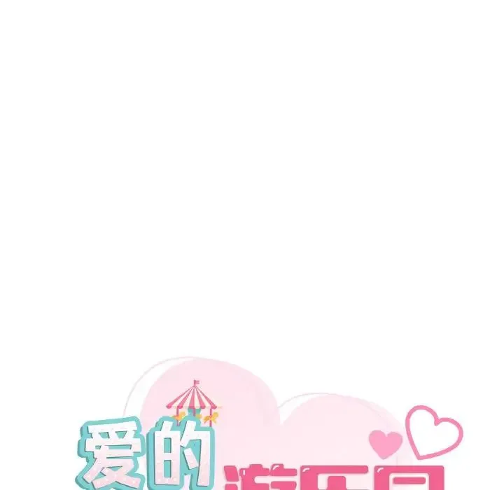 爱的游乐园 - 第23話 - page 11