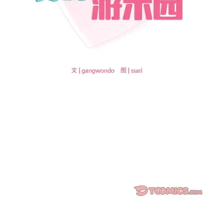 爱的游乐园 - 第23話 - page 12