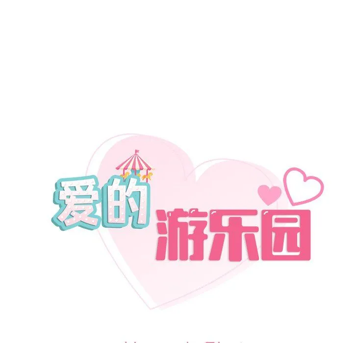 爱的游乐园 - 第37話 - page 9
