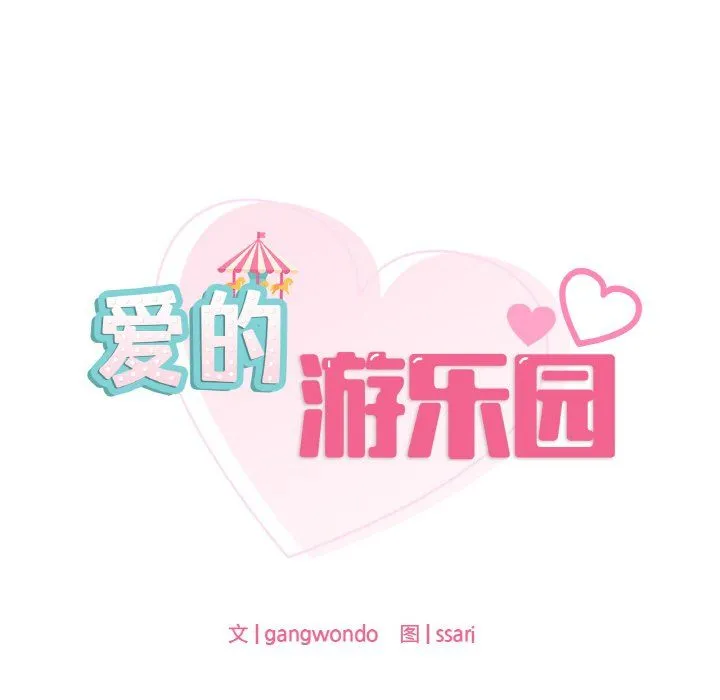 爱的游乐园 - 第34話 - page 10