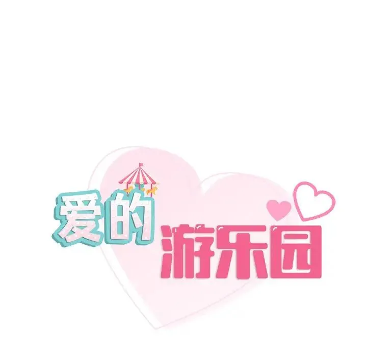 爱的游乐园 - 第3话 - page 9