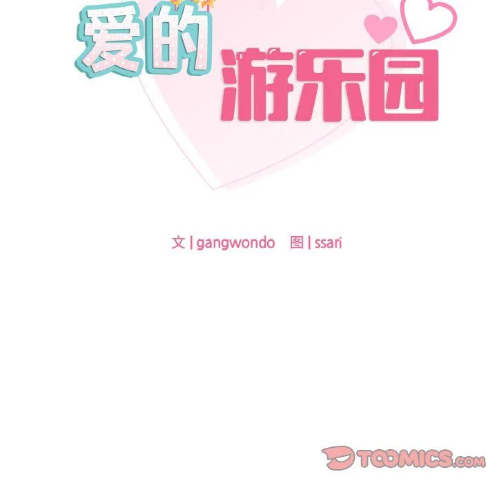 爱的游乐园 - 第35話 - page 9