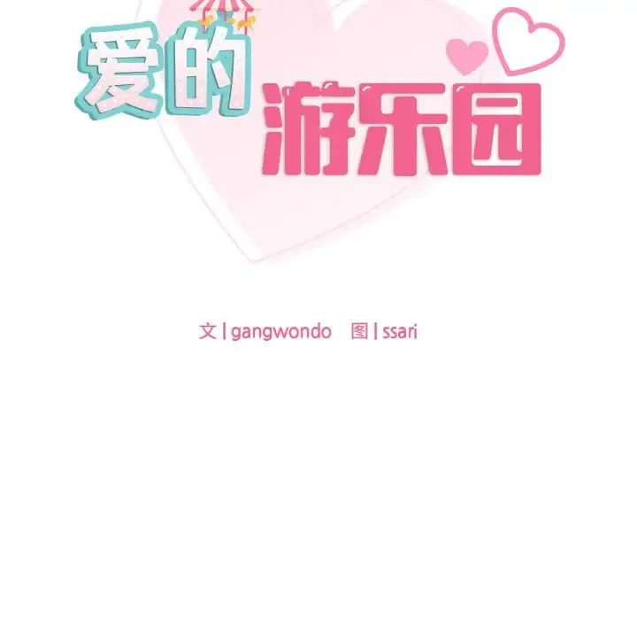 爱的游乐园 - 第31話 - page 11