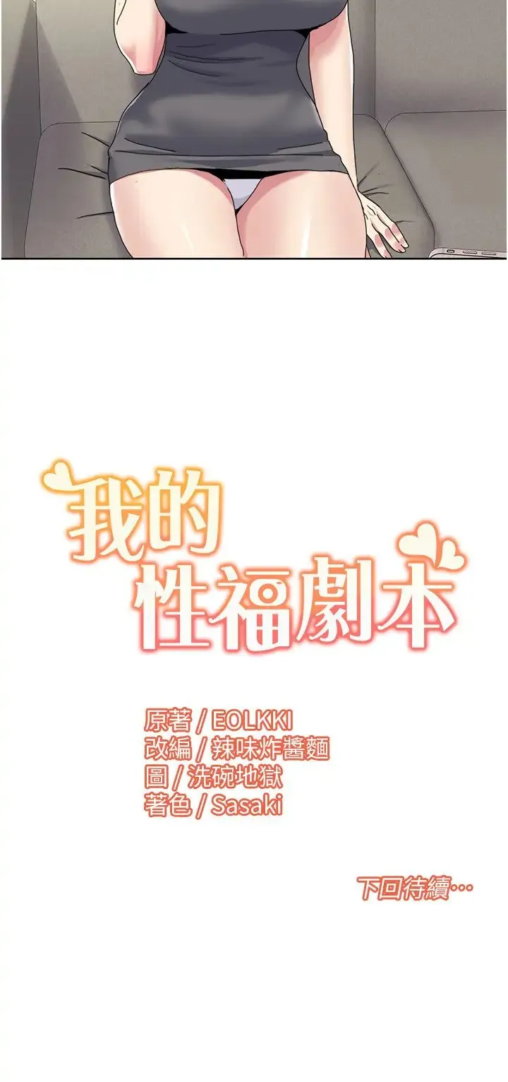 我的性福剧本 - 第33話-成為前輩玩物的新人 - page 20