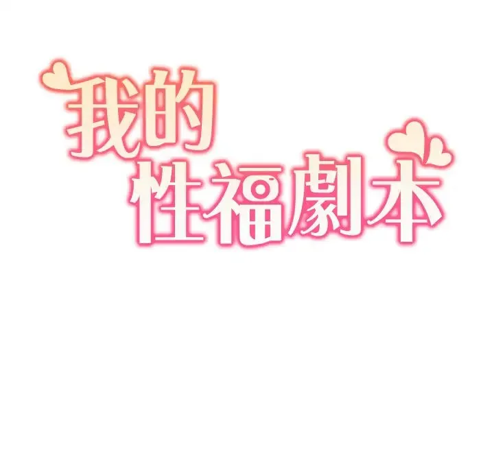我的性福剧本 - 第5话-不小心滑进去瞭… - page 3