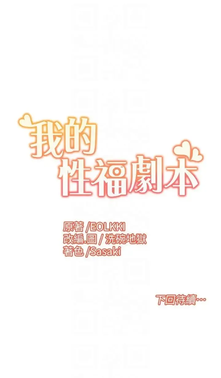 我的性福剧本 - 第10話-快點…插我鮑魚 - page 22