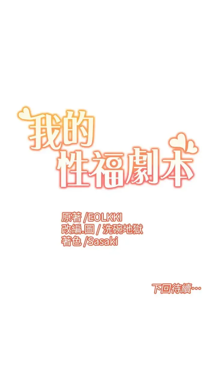 我的性福剧本 - 第2话-第一次的乳交 - page 64