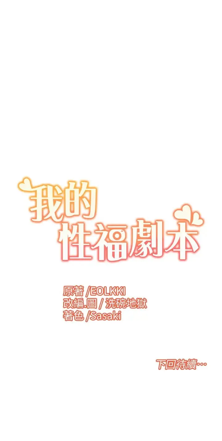 我的性福剧本 - 第7话-要试试无套吗? - page 29