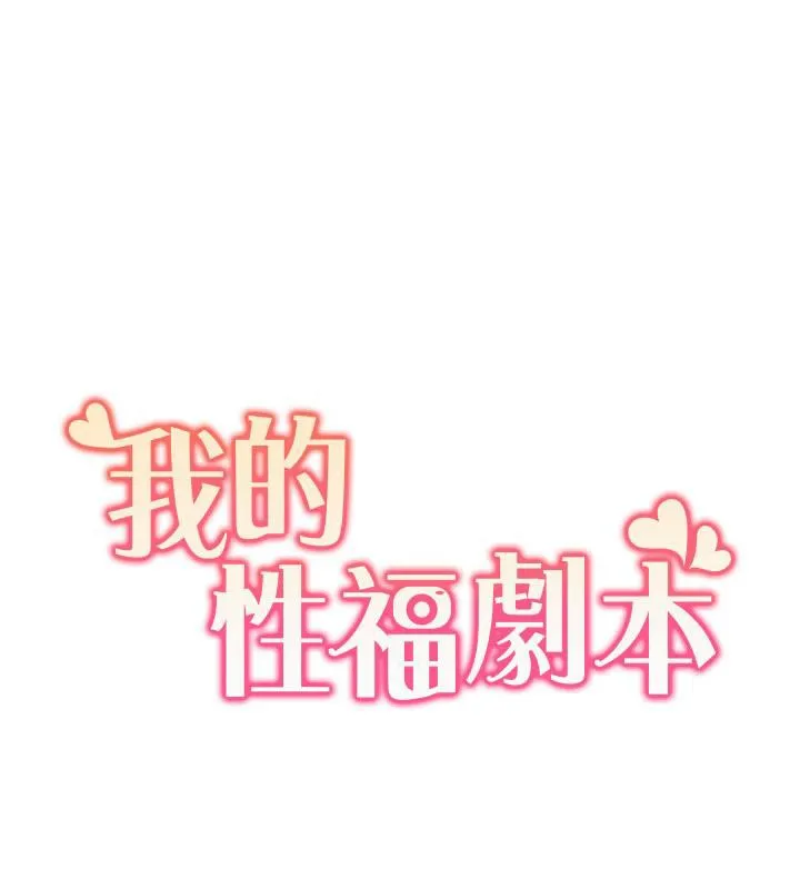 我的性福剧本 - 第51話-我、我只給你插 - page 11