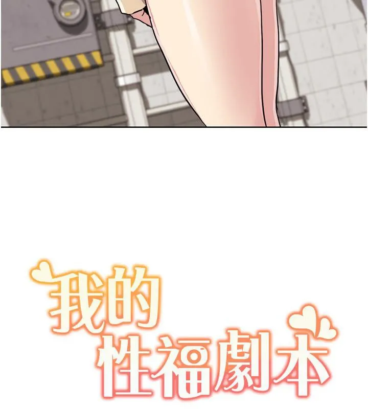 我的性福剧本 - 第51話-我、我只給你插 - page 103