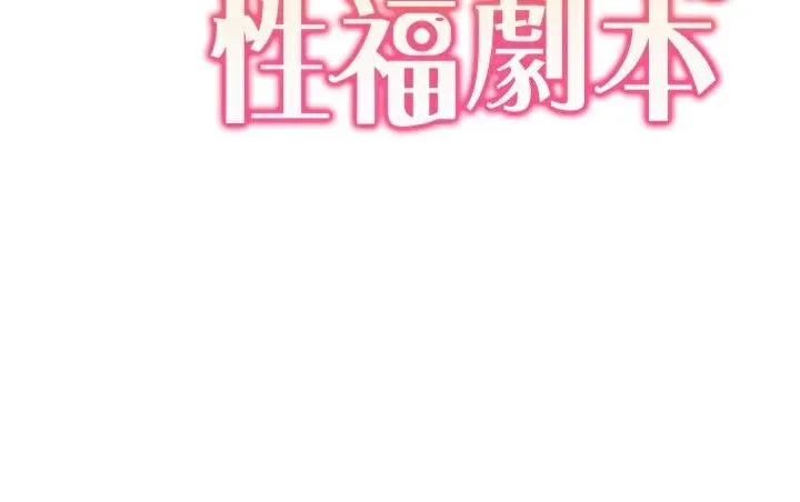 我的性福剧本 - 第56話-我想讓姐姐懷孕! - page 13