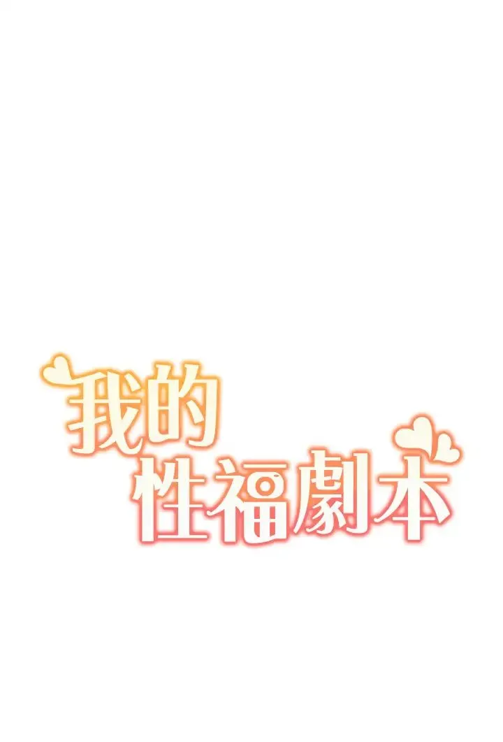 我的性福剧本 - 第3话-当场被自慰! - page 3