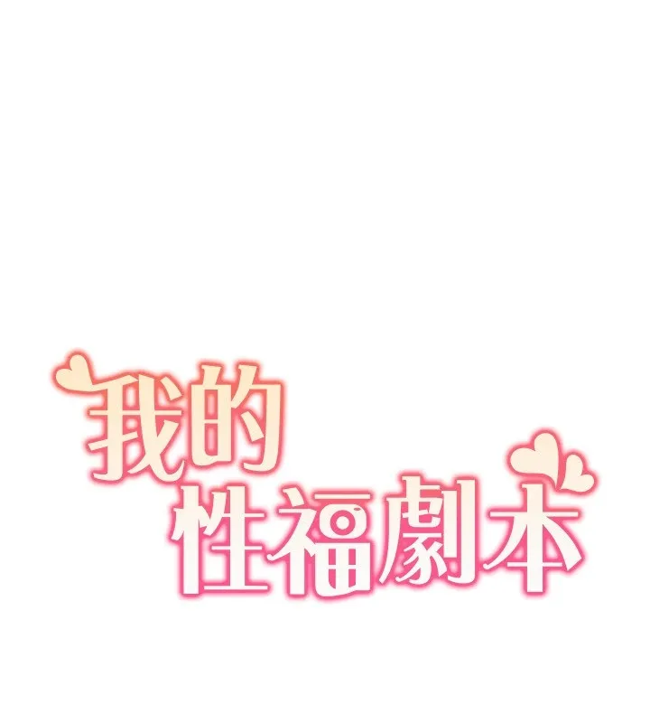 我的性福剧本 - 第53話-嫂子用嘴巴幫我清乾淨 - page 10