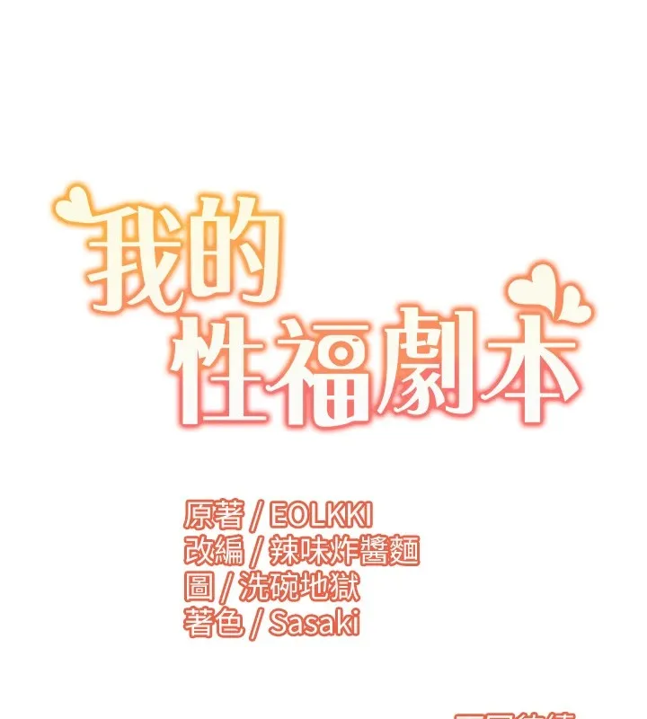 我的性福剧本 - 第53話-嫂子用嘴巴幫我清乾淨 - page 94