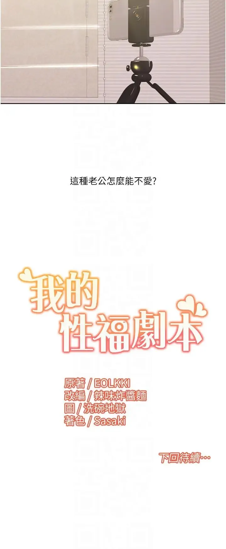我的性福剧本 - 第25話-老公直搗深處的愛♥ - page 22