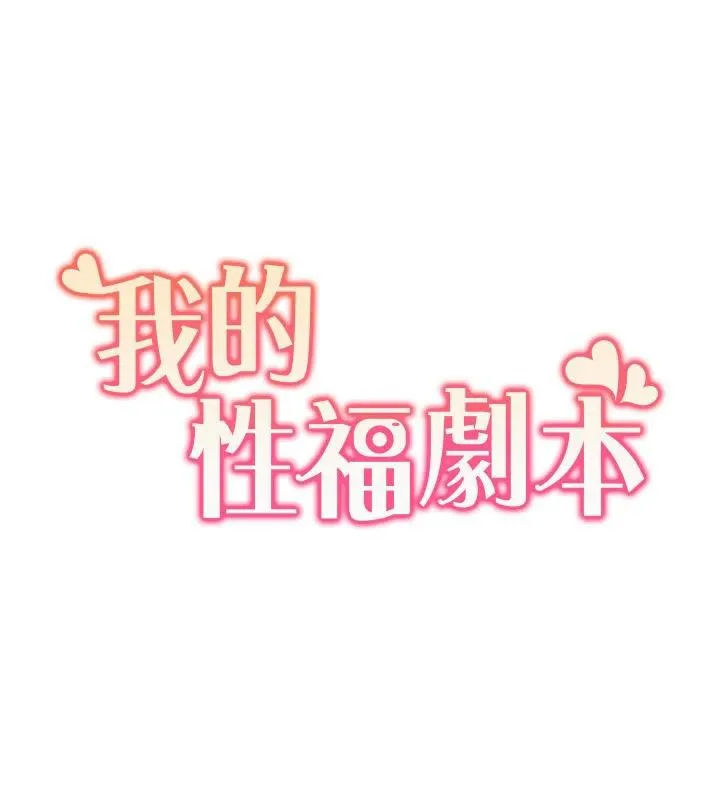 我的性福剧本 - 最終話-性福美滿的家庭 - page 11