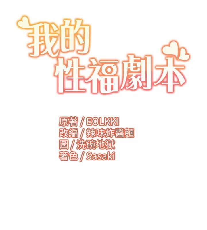 我的性福剧本 - 最終話-性福美滿的家庭 - page 108