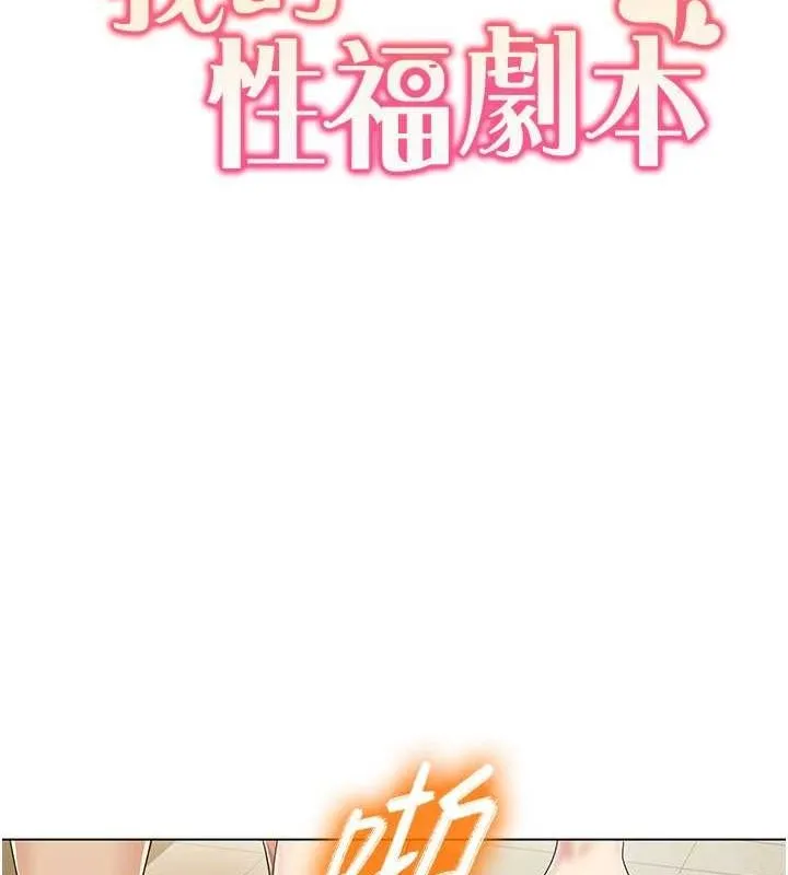 我的性福剧本 - 第55話-信宇，射進來! - page 10