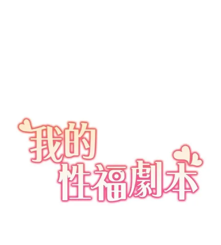 我的性福剧本 - 第58話-全部都要射進我們裡面 - page 11