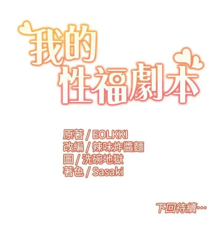 我的性福剧本 - 第58話-全部都要射進我們裡面 - page 101