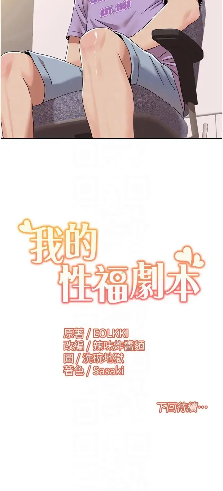 我的性福剧本 - 第29話-給錢給女人的佛心公司 - page 18
