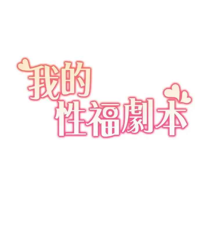 我的性福剧本 - 第26話-這次從上面來 - page 2