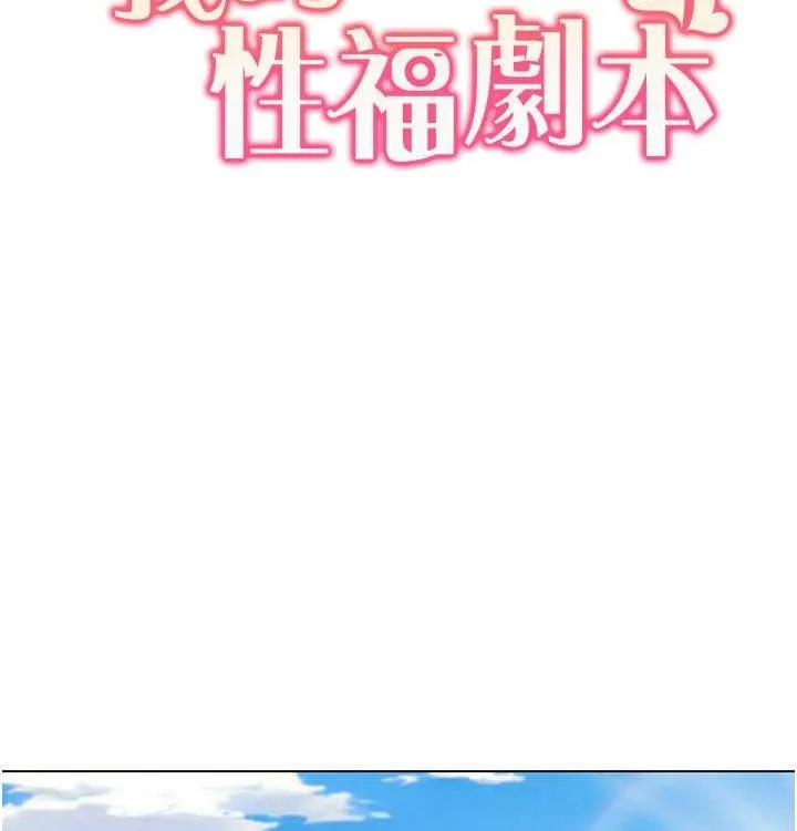 我的性福剧本 - 第52話-這次的劇本是小叔和嫂子 - page 12