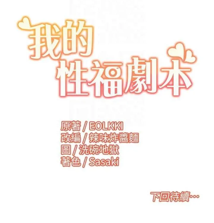 我的性福剧本 - 第52話-這次的劇本是小叔和嫂子 - page 103