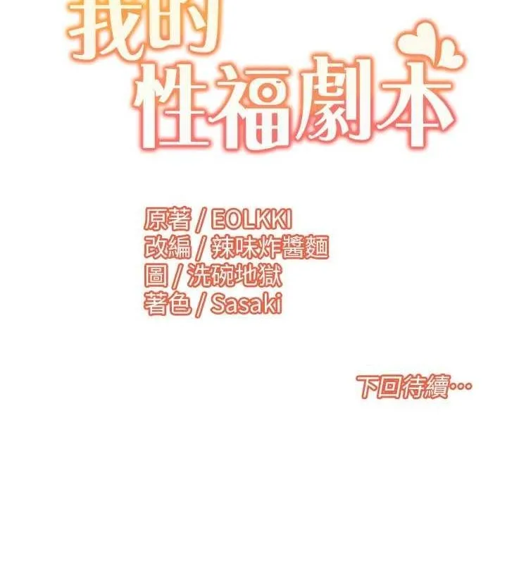 我的性福剧本 - 第57話-盡力讓妳們懷孕! - page 87