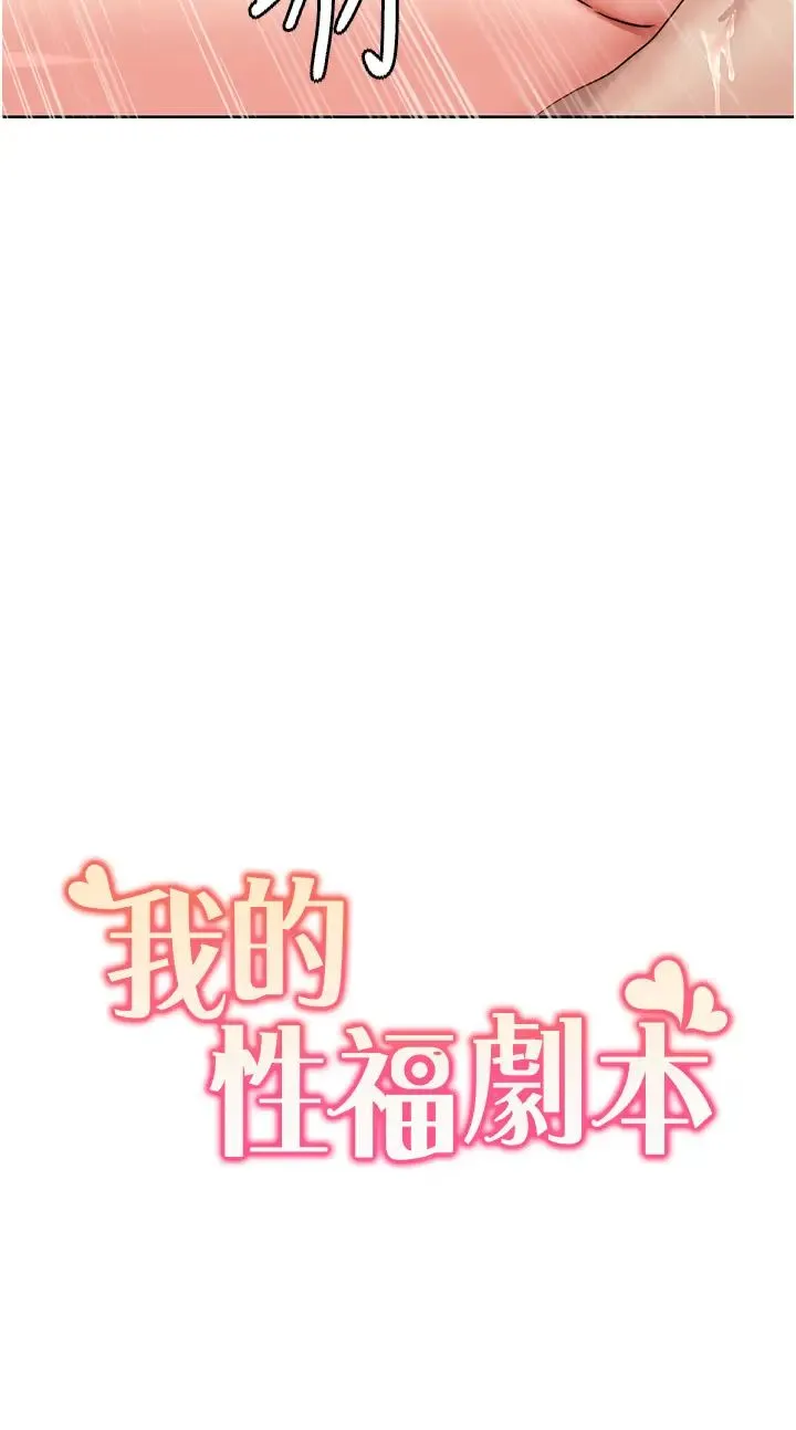 我的性福剧本 - 第6话-不知不觉填满全身 - page 3