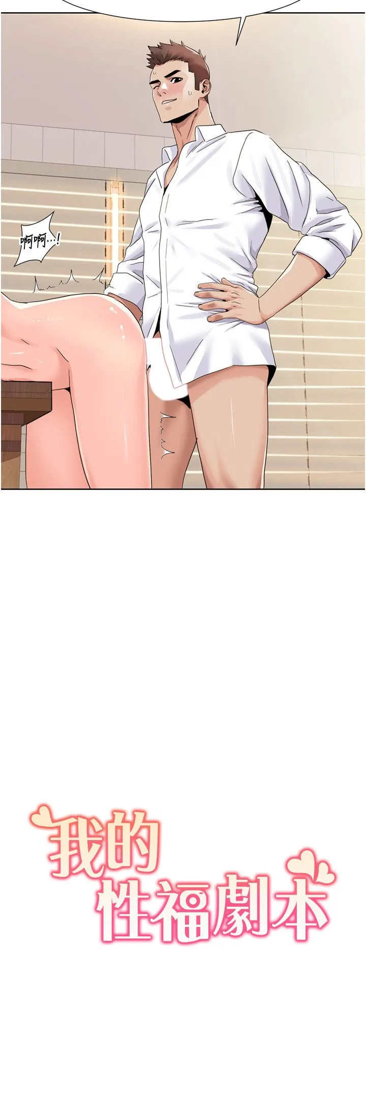 我的性福剧本 - 第38話-在男友面前噴發 - page 2