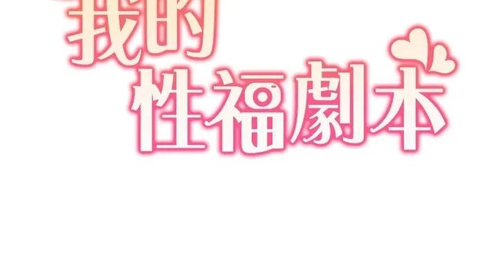 我的性福剧本 - 第54話-這身材越看越想上 - page 11