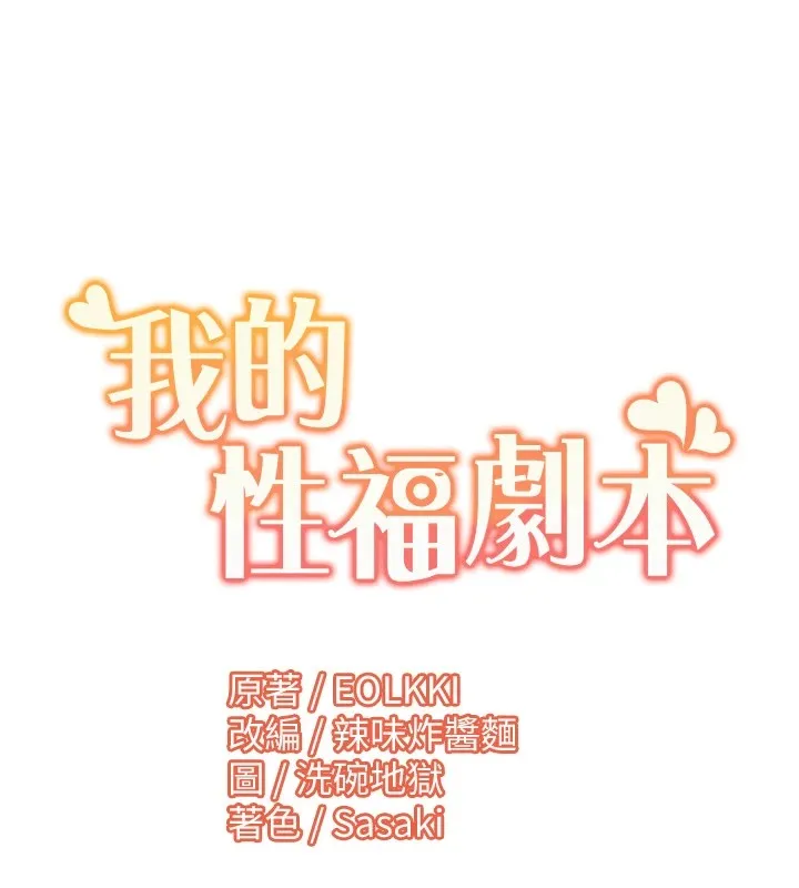 我的性福剧本 - 第54話-這身材越看越想上 - page 96
