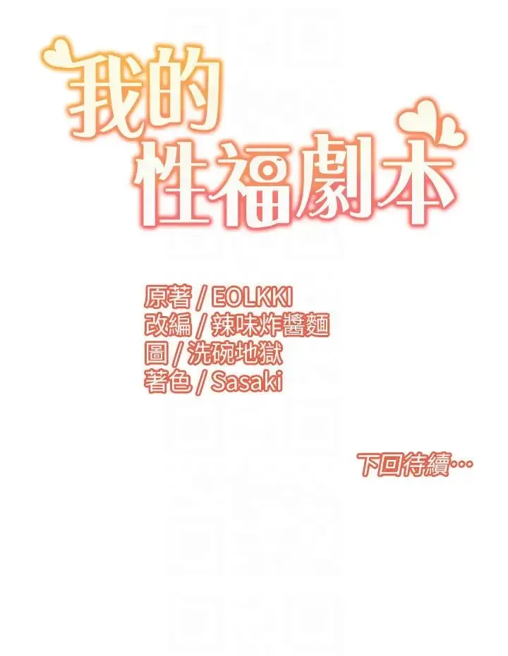 我的性福剧本 - 第28話-汪汪!請把我當狗上 - page 18
