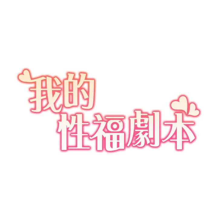 我的性福剧本 - 第50話-被工讀生看得一清二楚 - page 13
