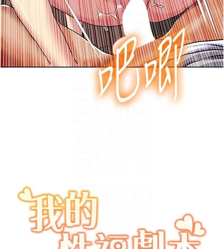 我的性福剧本 - 第50話-被工讀生看得一清二楚 - page 99