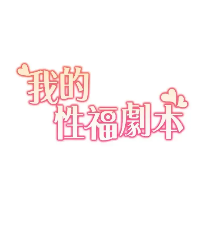 我的性福剧本 - 第11話-幹到妳不去想男友 - page 2