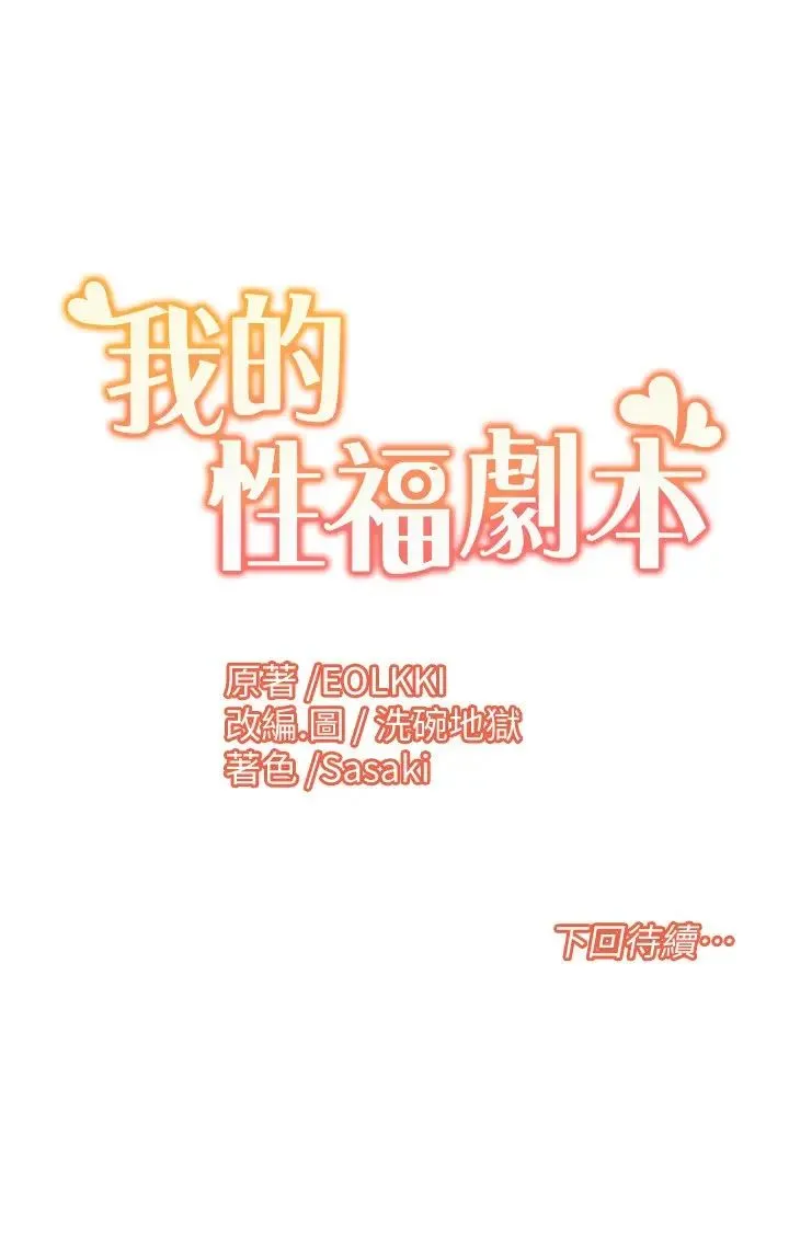我的性福剧本 - 第15話-佑炫，你都放進來瞭嗎? - page 21