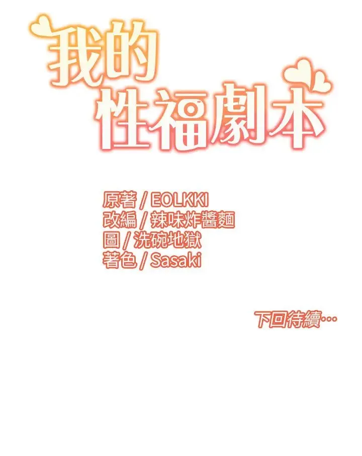 我的性福剧本 - 第31話-看好，要溫柔一點舔才對 - page 19