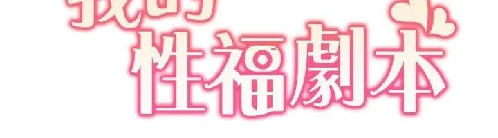 我的性福剧本 - 第59話-全都成功懷孕? - page 12