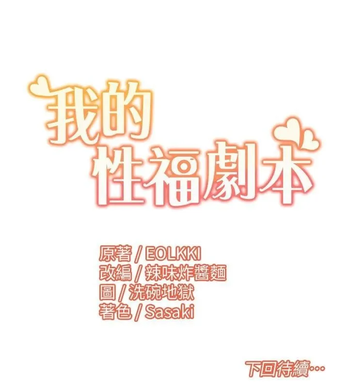 我的性福剧本 - 第59話-全都成功懷孕? - page 108