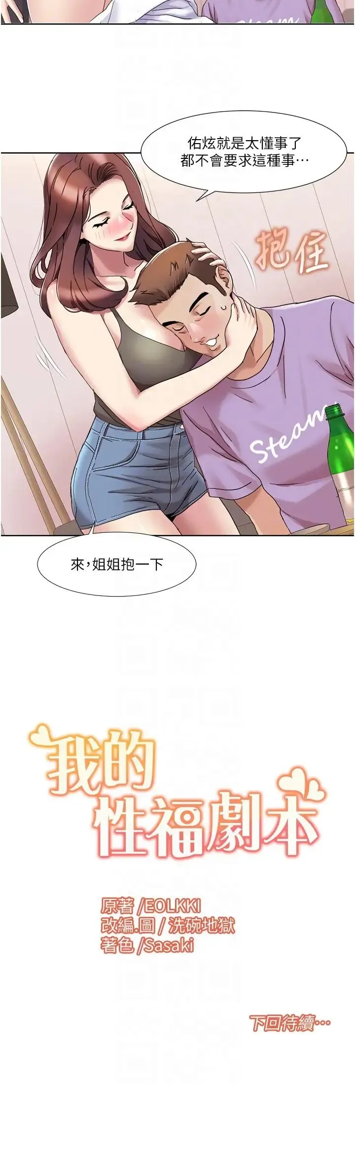 我的性福剧本 - 第16話-到姐姐懷裡來 - page 22