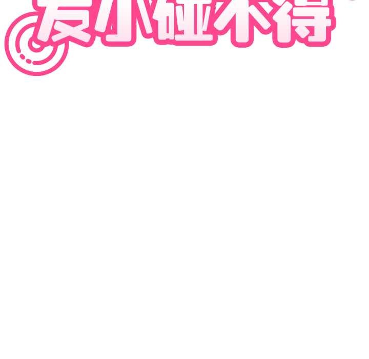 发小碰不得 - 第91話 - page 43